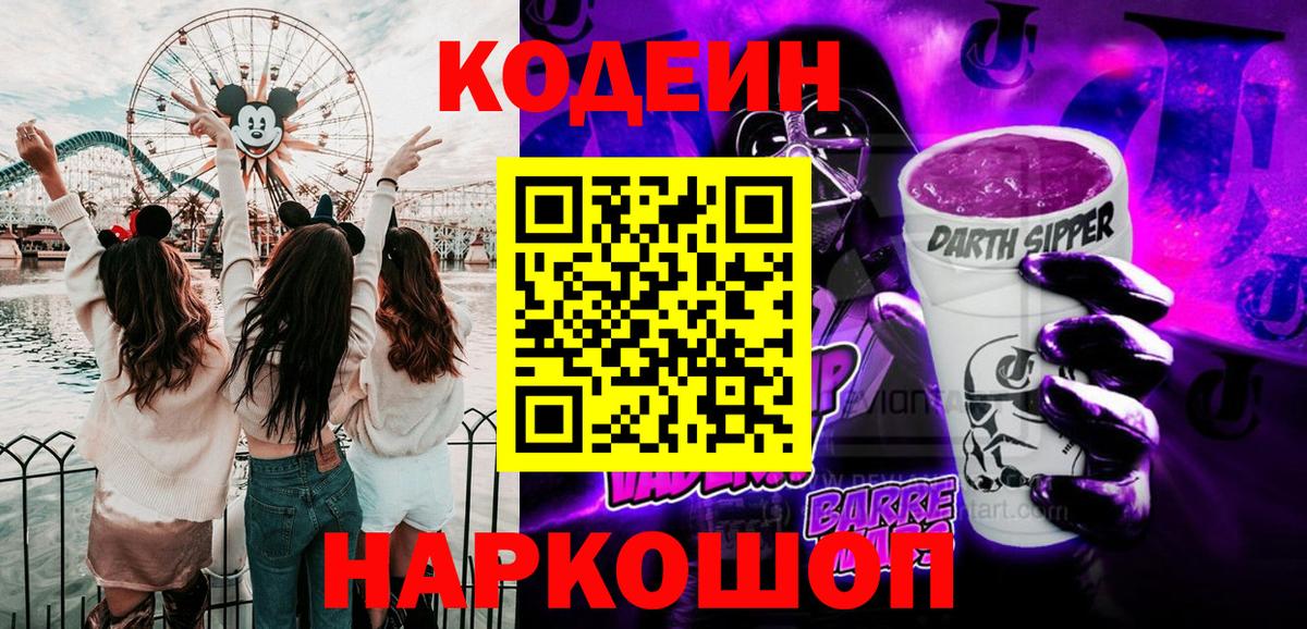 Кодеиновый сироп Lean Purple Drank Новокузнецк